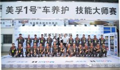 2017年度“美孚1号车养护技能大师赛”落幕太原